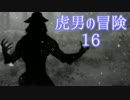 【Skyrim】虎男の冒険　16【実況】