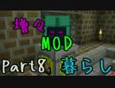 【実況】増々MOD暮らし part8【Minecraft】