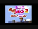 【風来のシレン2】ゆかりとマキのまったり冒険記　第1話【VOICEROID実況】