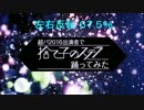 【反転／スロー67%】超パ2016　出演者たちで「捨て子のステラ」踊ってみた