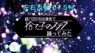 【反転／スロー67%】超パ2016　出演者たちで「捨て子のステラ」踊ってみた