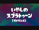 【Splatoon】癒しのスプラトゥーン「ガチサンポ」【音フェチ】