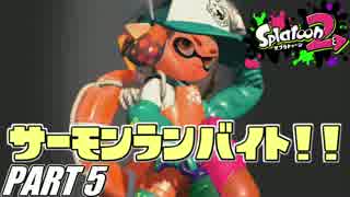【Splatoon2】超絶激闘アルバイト!!サーモンランを騒がし実況【Part5】