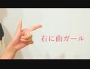 【くるとん爆誕】 右に曲ガール 踊ってみた 【甘村まろ汰】