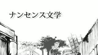 「ナンセンス文学」歌ってみた【あにま】