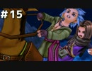 【DQ11実況】恥ずかしい縛りプレイとかドラクエはじまってたわ #15