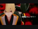 【MMD陰陽師】蜘蛛糸モノポリー【般若】