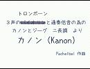 「パッヘルベルのカノン」をトロンボーン３重奏＆通奏低音にしてみた。