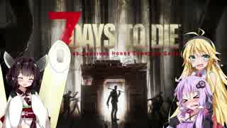 【7 DAYS TO DIE】目指せ！プロサバイバー！【ゆかり＆マキ実況】part5