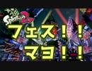 見切り発車でスプラトゥーン2　変なテンションでフェスを楽しむ！！