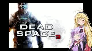 【Dead Space 3】マキとゆかりの宇宙漂流記【結月ゆかり＆弦巻マキ】part35