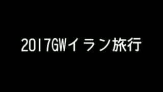 2017GWイラン旅行13～イラン3日目の2