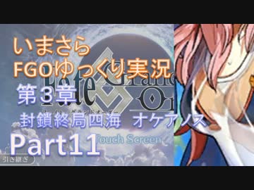 いまさらFGOゆっくり実況　第3章Part11