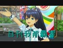 日刊 我那覇響 第1424号 「フタリの記憶」 【ソロ】