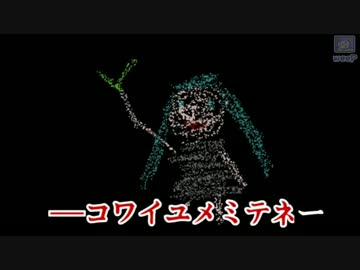 weep.jp「コワイユメミテネ Feat.初音ミク」 (OFF VOCAL)