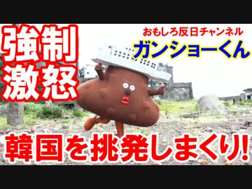 【日本人が韓国人を激しく挑発】 これが軍艦島のゆるキャラだ！
