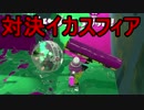【日刊スプラトゥーン2】他力本願ローラーのガチマッチ実況7【A+ヤグラ】