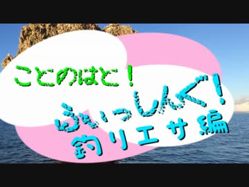 【釣り講座？】ことのはと！ふぃっしんぐ！釣りエサ編【VOICELOID】