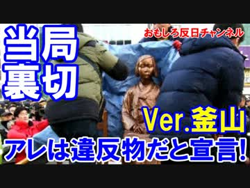 【韓国釜山で慰安婦大騒動】 当局がアレは違反物だと宣言！