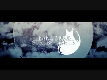 【今泉影狼】FAKE MOON STROBE LIGHTS【孤独なウェアウルフ】