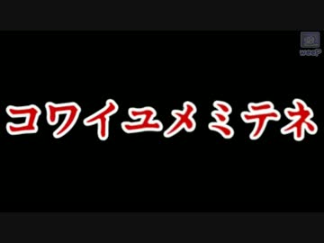 weep.jp「コワイユメミテネ Feat.初音ミク」 (ON VOCAL)