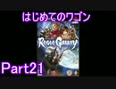 はじめてのワゴンPart21