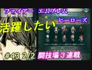 43と2/2)実況 攻略見ずにFEヒーローズ 闘技場3連戦で