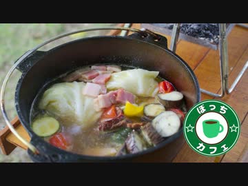 ぼっちカフェ　開店　その76 ～ニトダッチ　残り物野菜で夏野菜スープ～