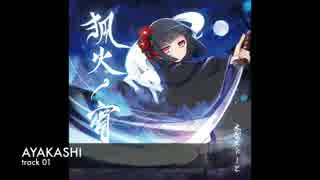 【C92新譜】 狐火ノ宵 【オリジナル和風インスト】