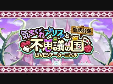 童話公演 気まぐれアリスと不思議の国PV風