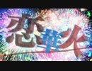 【オリジナル】恋華火feat.夢眠ネム