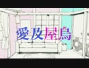 [おそ松さん人力]愛i及i屋i烏[長兄]