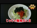 【おとなのねこまんま555】Part072_じゃじゃ麺風まんま