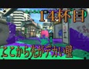 【スプラトゥーン2】初めてのレギュラーマッチ【14杯目】