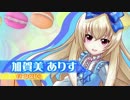 【C92】ありすのステージ マカロン☆アンコール PV【音楽ゲーム】