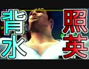 照英がプロハン4人とMHXXで縛り実況してる動画ください26