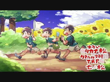 ゆるいカタカナ松のクトゥルフ神話TRPG　七ノ松　Part31