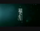 【氷 クカミ 六音階VCV NORMAL】鏡花水月【UTAU音源配布】