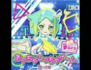 あっちゃこっちゃゲーム（プリパラ）うた：にの