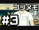 【ときメモ3】ゴリラがときめくメモリアル3 Part3【実況】