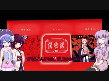 [傷物語VR]　ゆかりさんが幼女趣味に？　[VOICEROID実況]