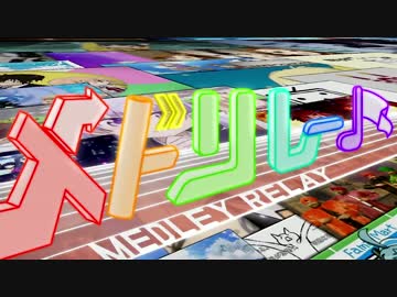 【メドレー合作】メドリレー♪