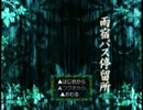 【実況】雨宿バス停留所…１区目