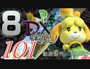 初日から始める！日刊マリオカート8DX実況プレイ101日目