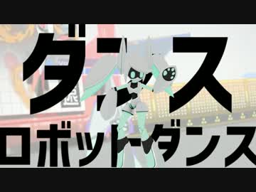 【＃コンパスＭＭＤ】ダンスロボットダンス【Voidoll】