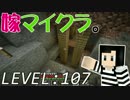 嫁がマイクラ始めました。107「謎の地下施設？ 前編」