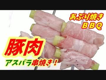 【炭火焼】豚肉アスパラ串焼き！【BBQ修造】18