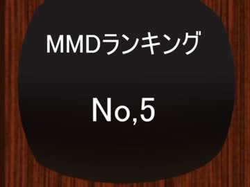 【MikuMikuDance】ＭＭＤランキング　№5　(7/17～7/30)