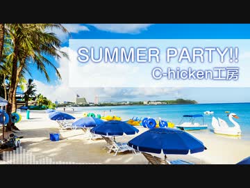 【アコギインスト】SUMMER PARTY!! / C-hicken工房【オリジナル】