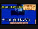 【実況】男は安定よりも心豊かな生活を望んだ：43日目【StardewValley】